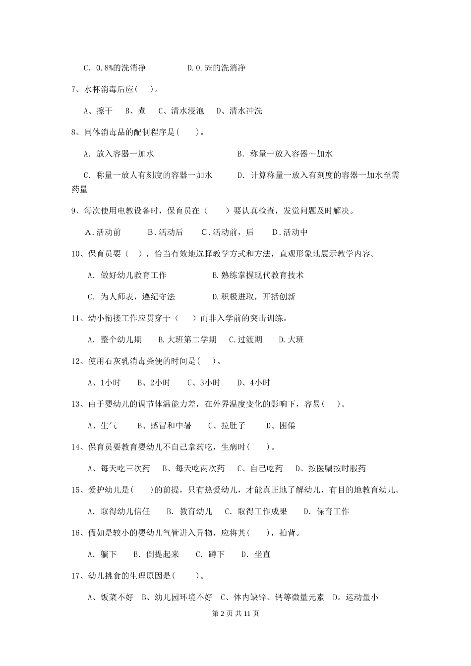 2018年幼儿园大班保育员四级职业技能考试试题试题_第2页