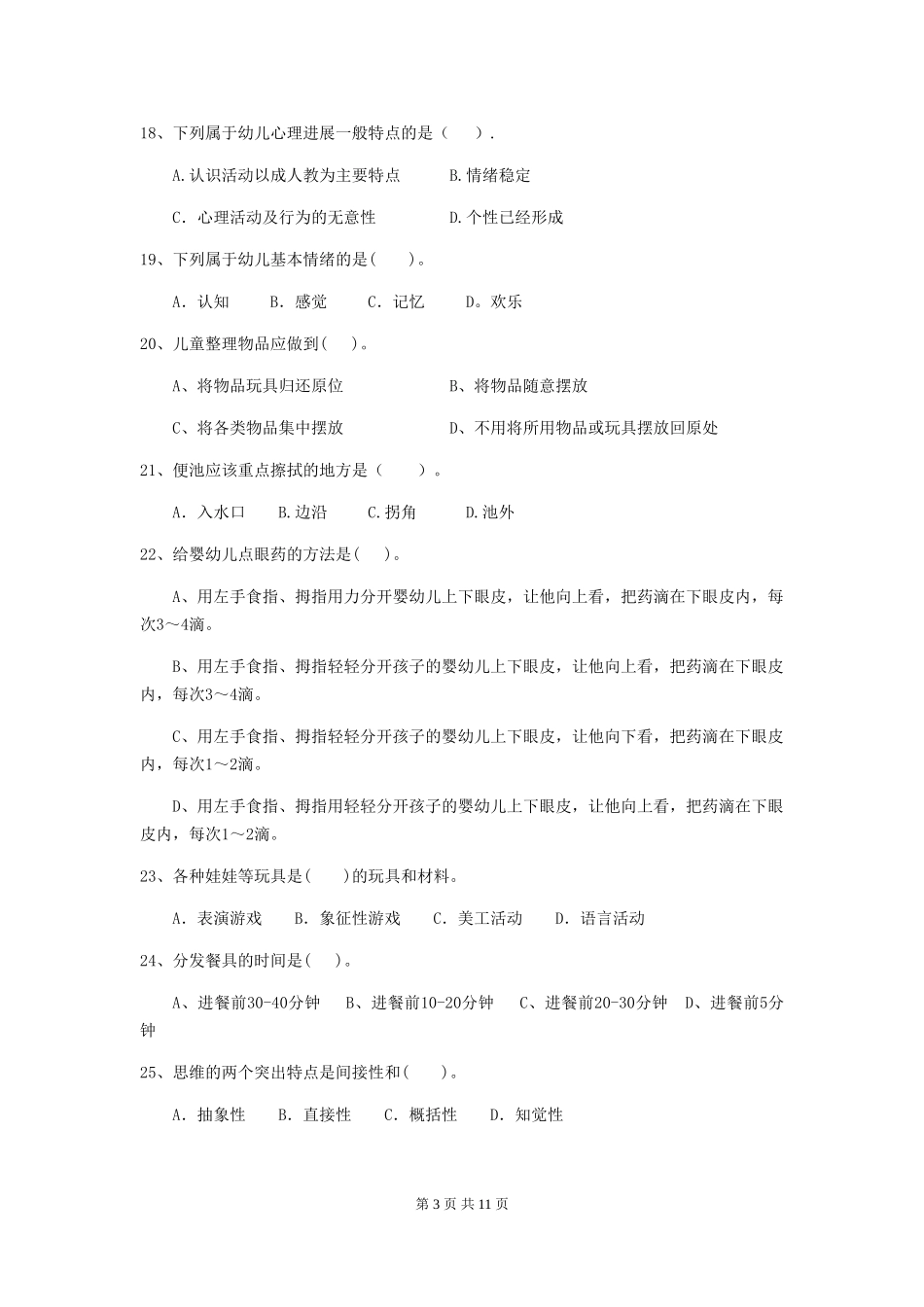 2018年幼儿园大班保育员四级职业技能考试试题试题_第3页