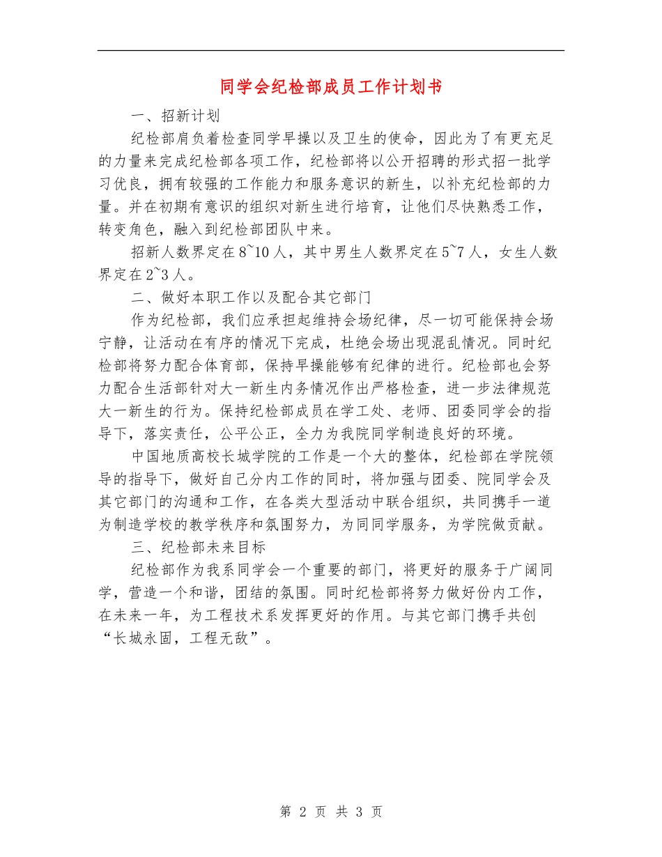 学生会纪检部成员工作计划书_第2页