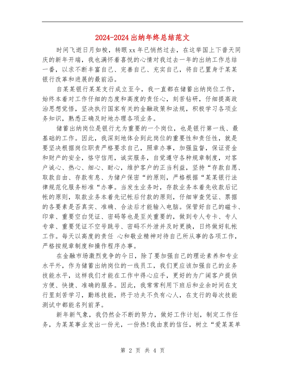 2024-2024出纳年终总结范文_第2页