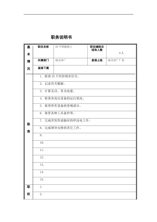 人力资源-202235千伏值班工岗位说明书