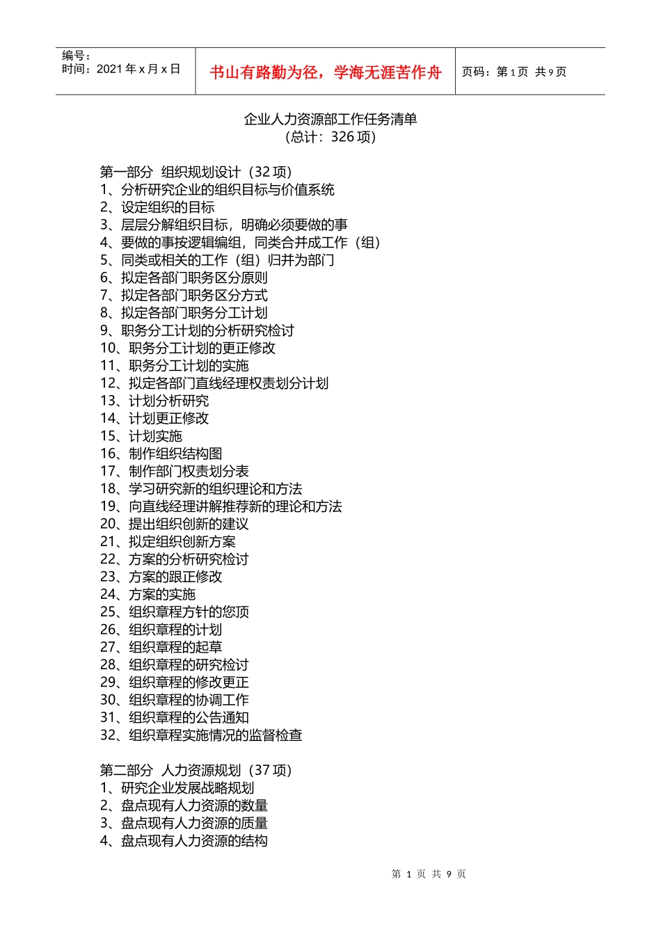企业人力资源部工作任务清单_第1页