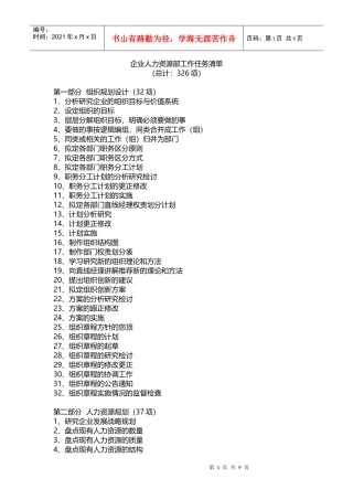 企业人力资源部工作任务清单
