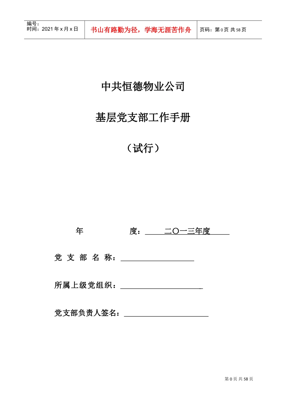 基层党支部工作手册_第1页