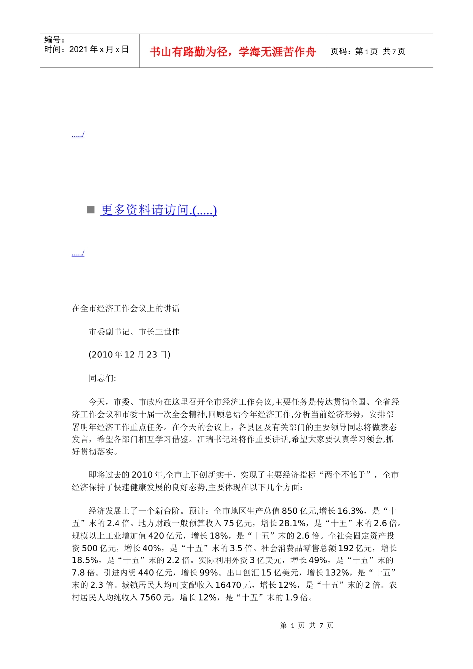 在本溪市经济工作会议上的讲话_第1页