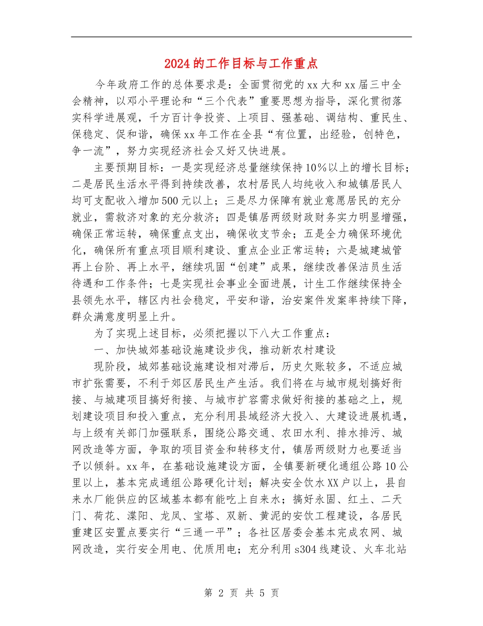 2024的工作目标与工作重点_第2页