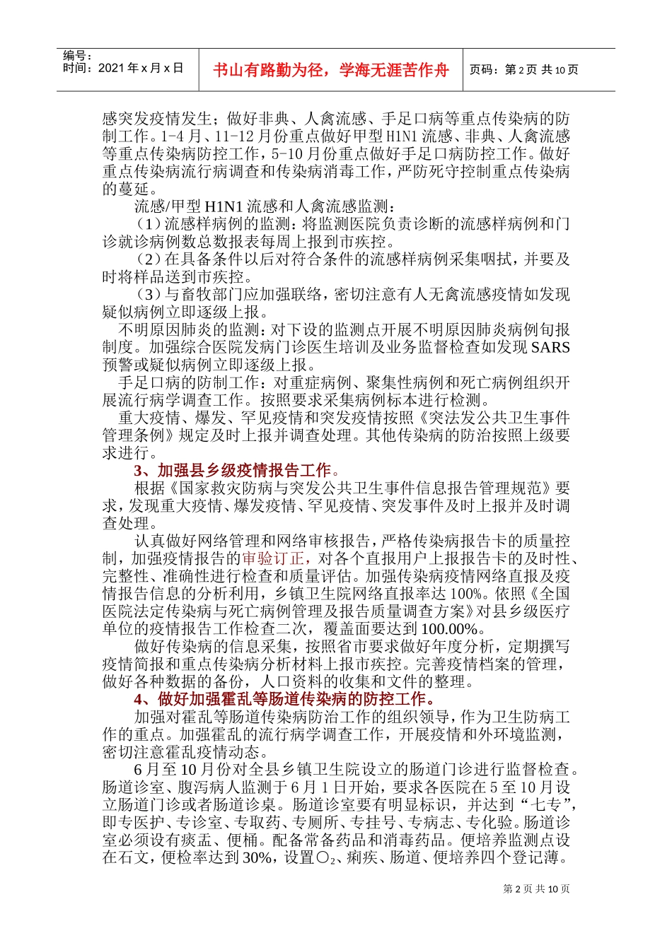 卫生防病工作计划书_第2页