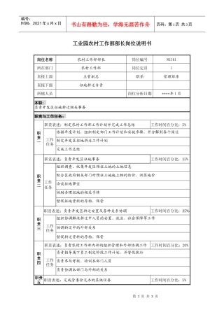 工业园农村工作部部长岗位说明书