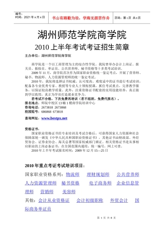 商学院XXXX年上半年各类考证培训招生简章doc-湖州师