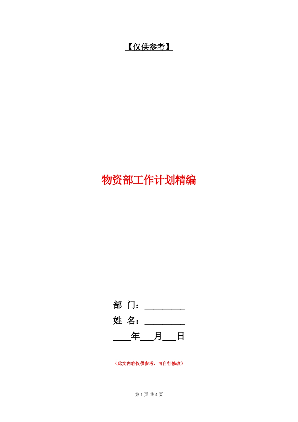 物资部工作计划精编_第1页