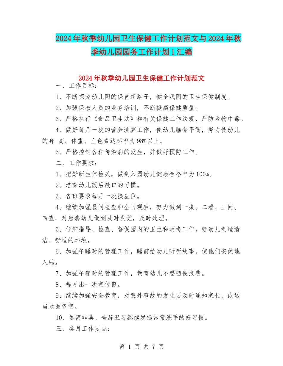 2024年秋季幼儿园卫生保健工作计划范文与2024年秋季幼儿园园务工作计划1汇编_第1页