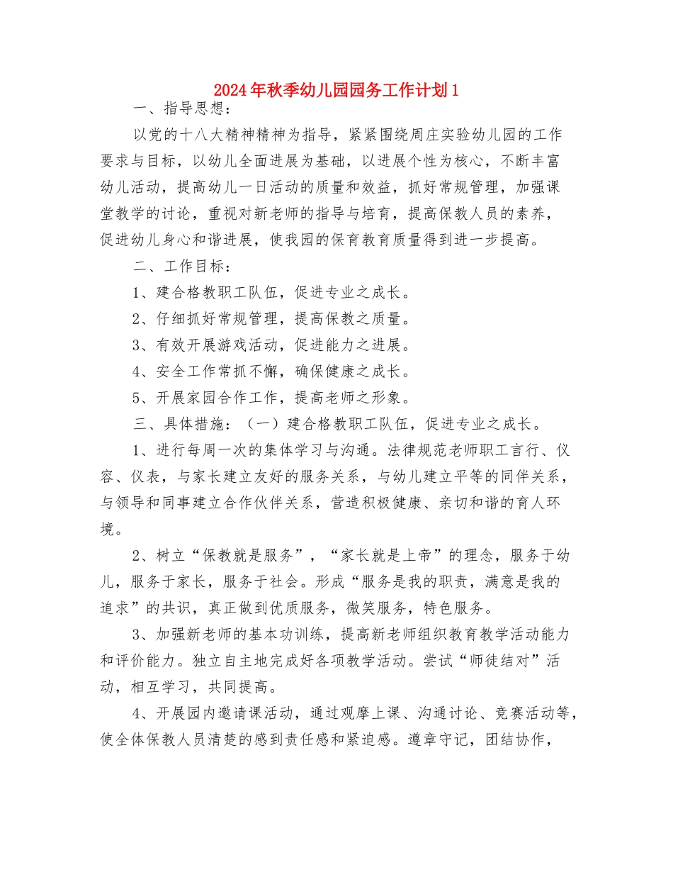 2024年秋季幼儿园卫生保健工作计划范文与2024年秋季幼儿园园务工作计划1汇编_第3页