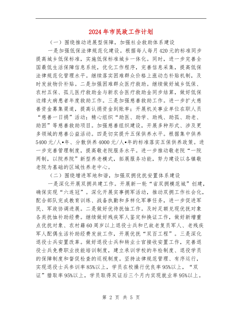 2024年市民政工作计划_第2页