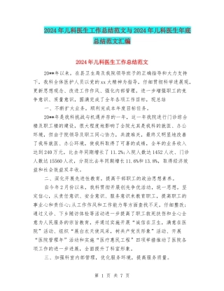 2024年儿科医生工作总结范文与2024年儿科医生年底总结范文汇编