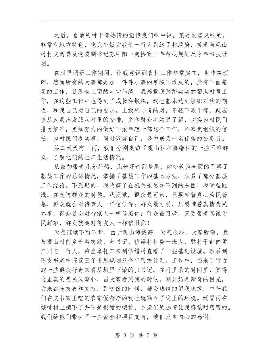下派干部工作心得体会_第3页
