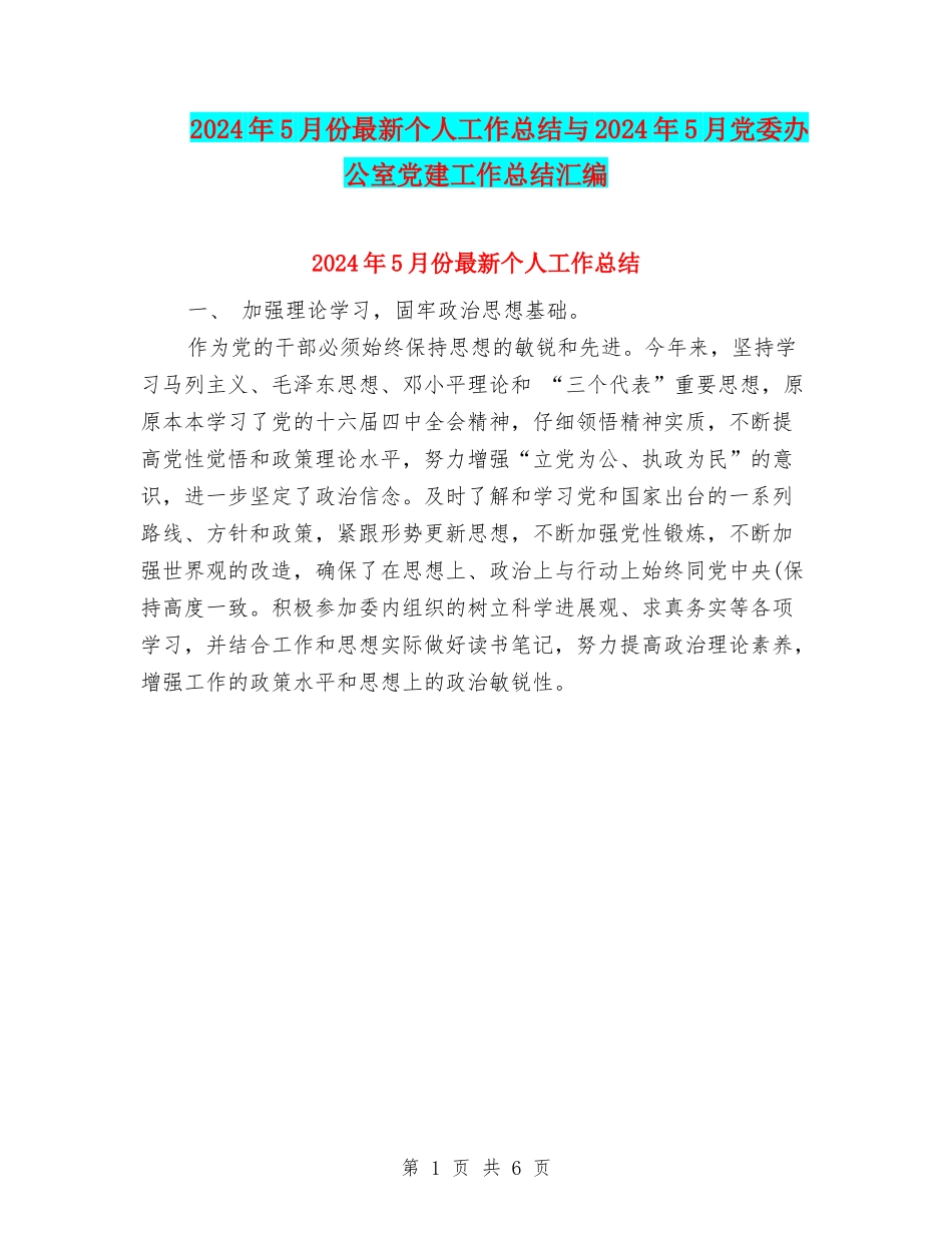 2024年5月份最新个人工作总结与2024年5月党委办公室党建工作总结汇编_第1页