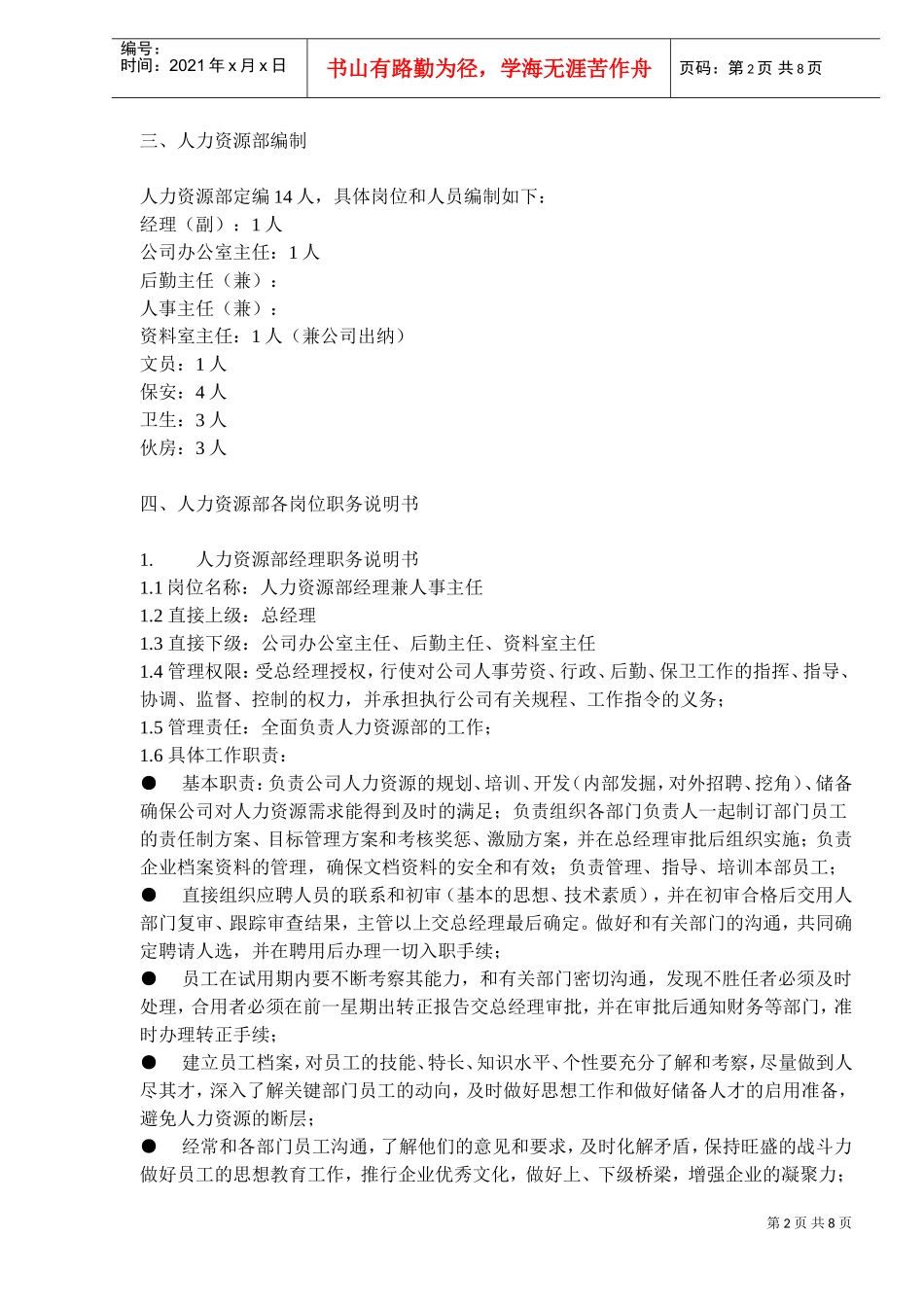 人力资源部组织管理制芳_第2页