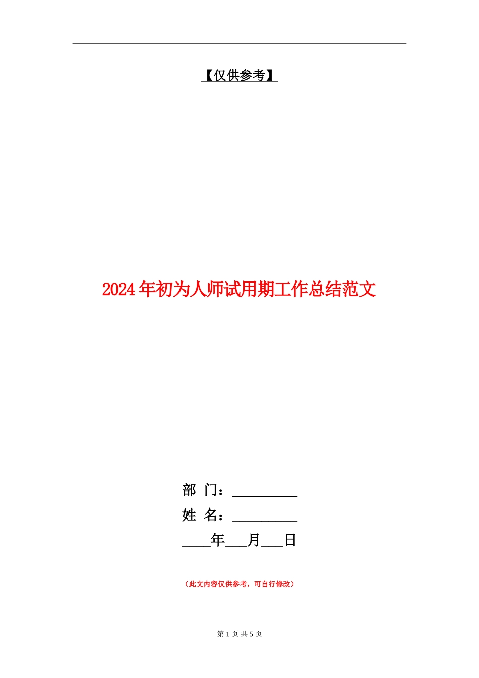 2024年初为人师试用期工作总结范文_第1页