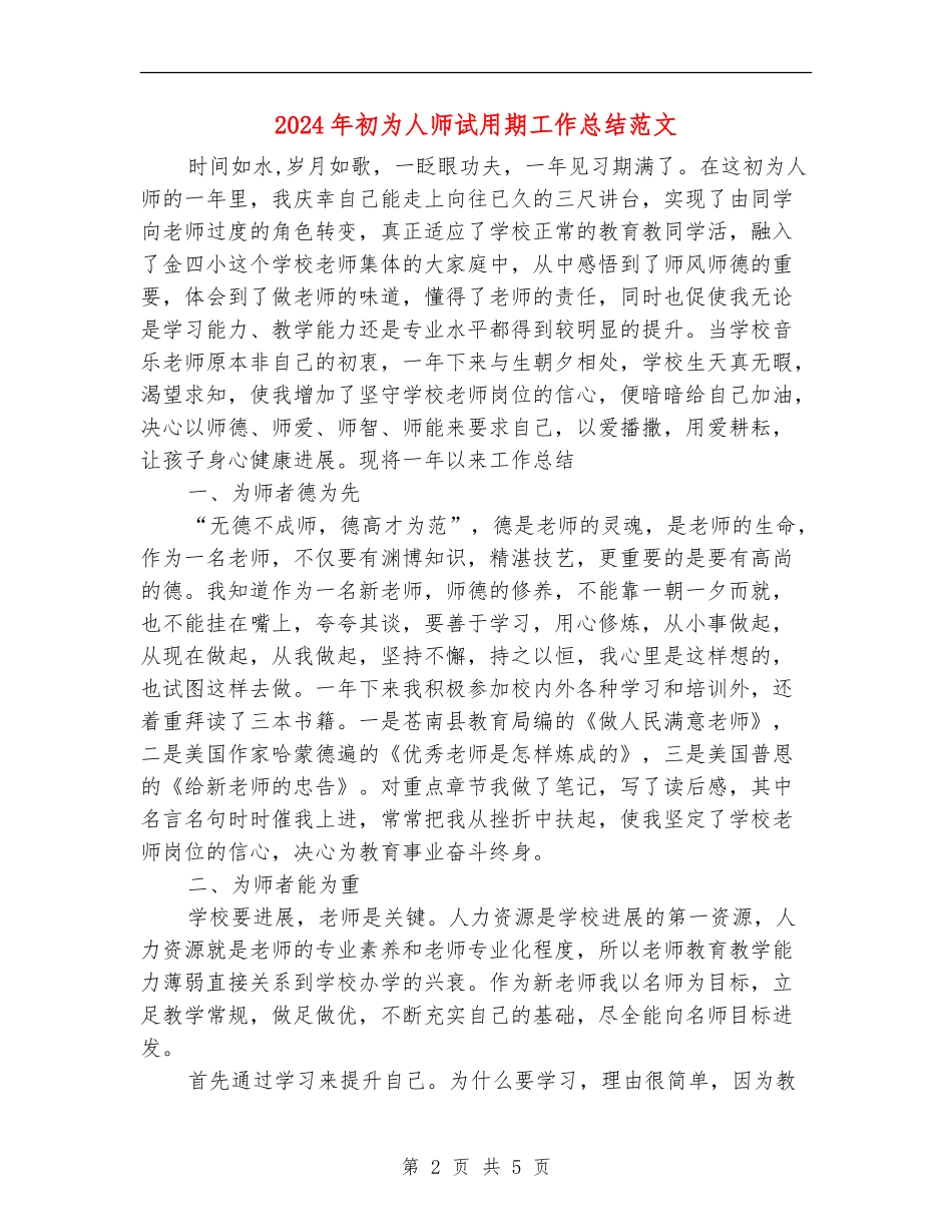 2024年初为人师试用期工作总结范文_第2页