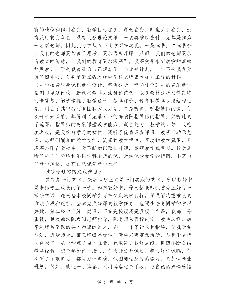 2024年初为人师试用期工作总结范文_第3页