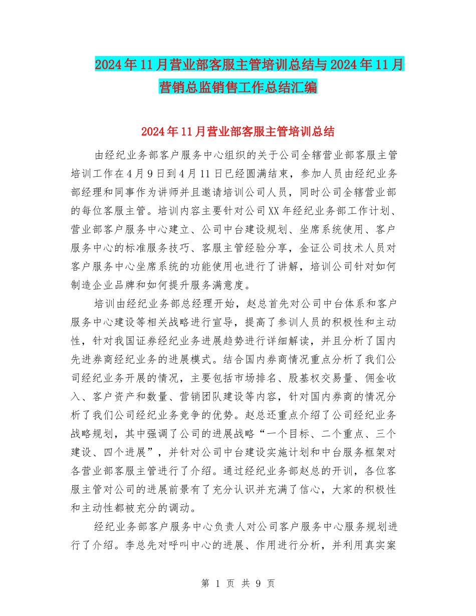 2024年11月营业部客服主管培训总结与2024年11月营销总监销售工作总结汇编_第1页
