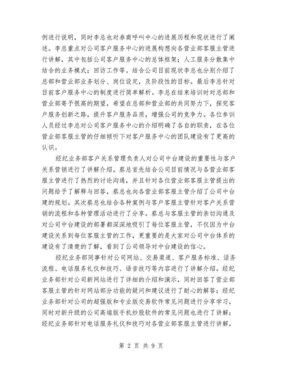 2024年11月营业部客服主管培训总结与2024年11月营销总监销售工作总结汇编_第2页