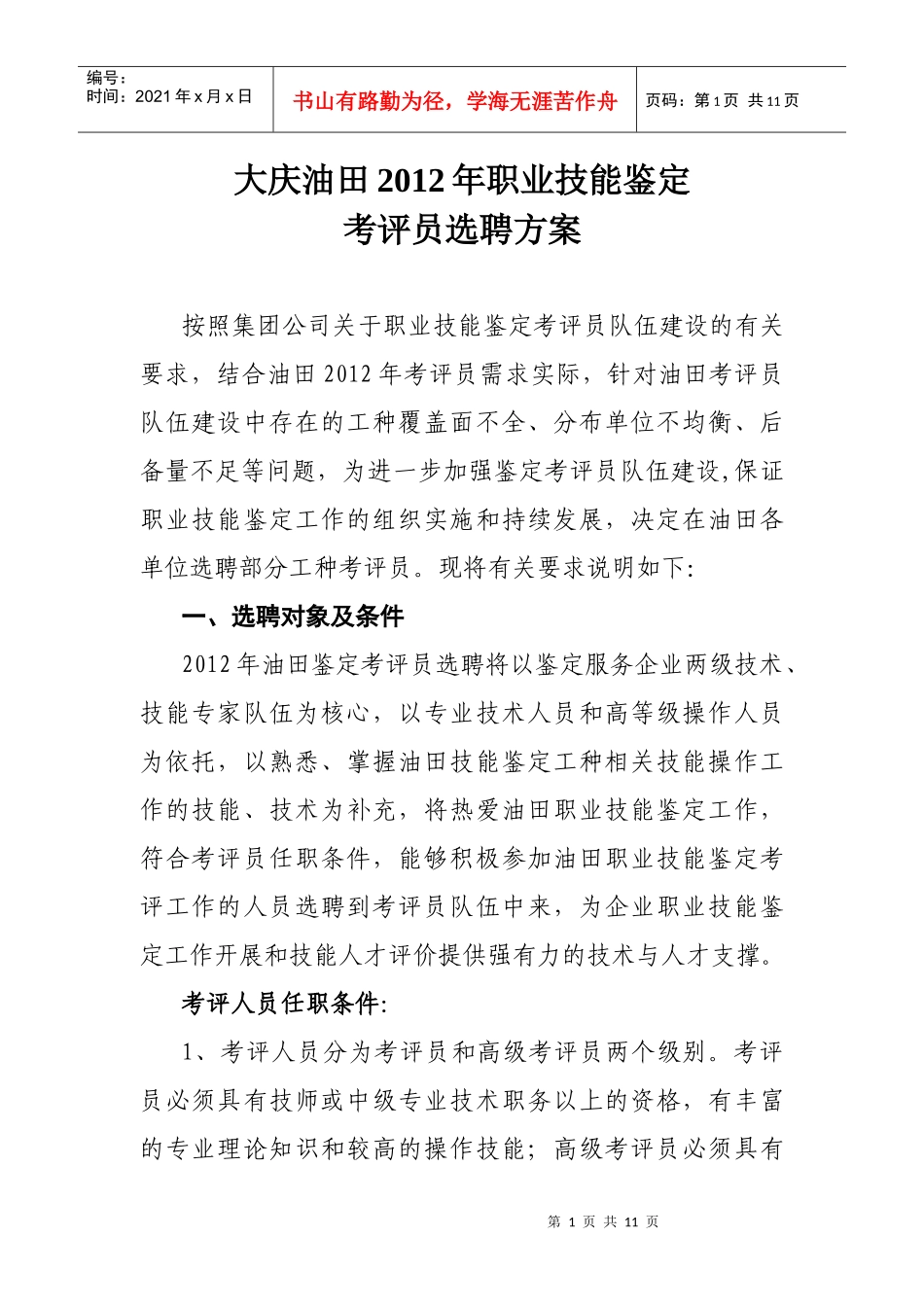 XXXX申报考评员_第1页