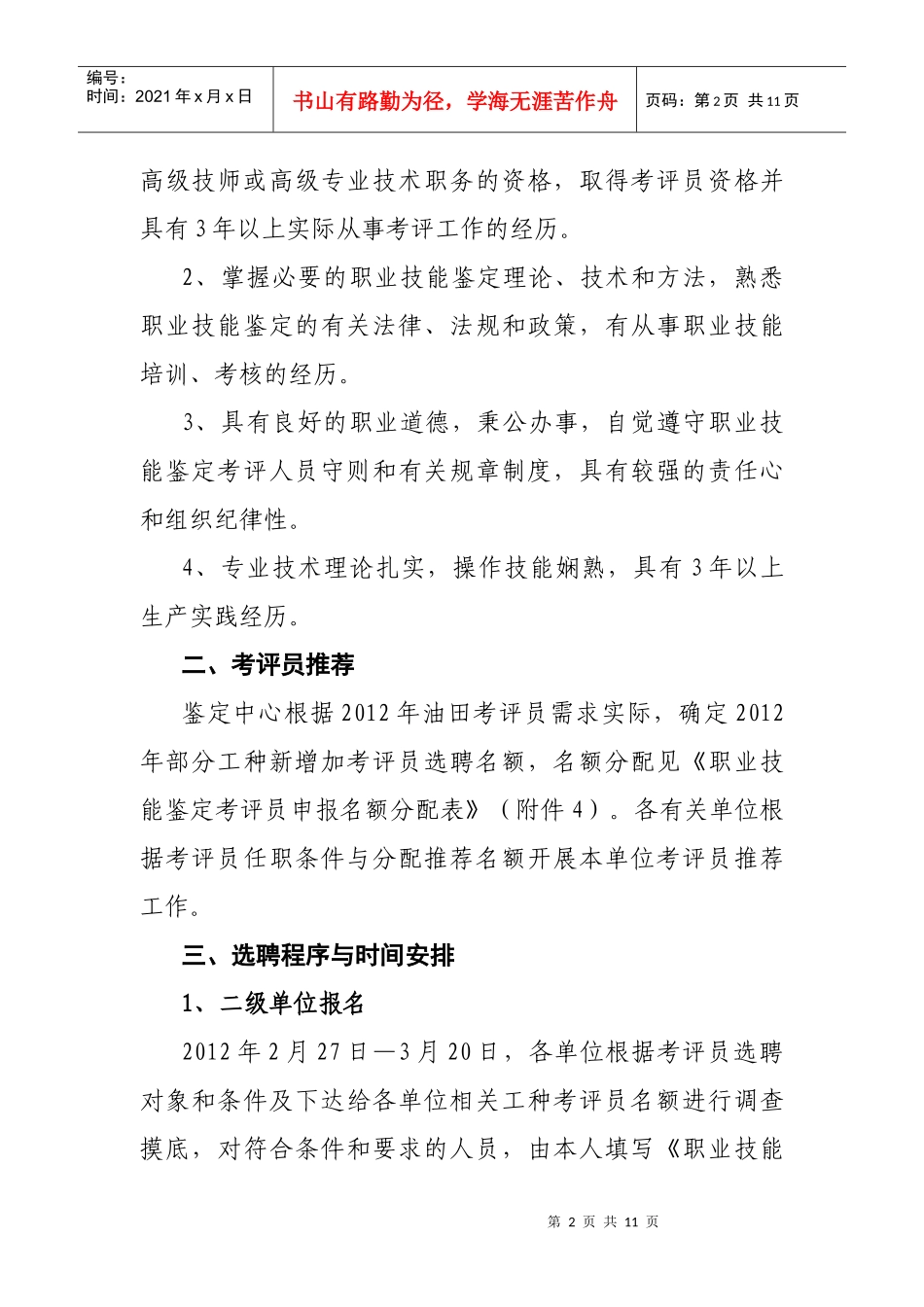 XXXX申报考评员_第2页