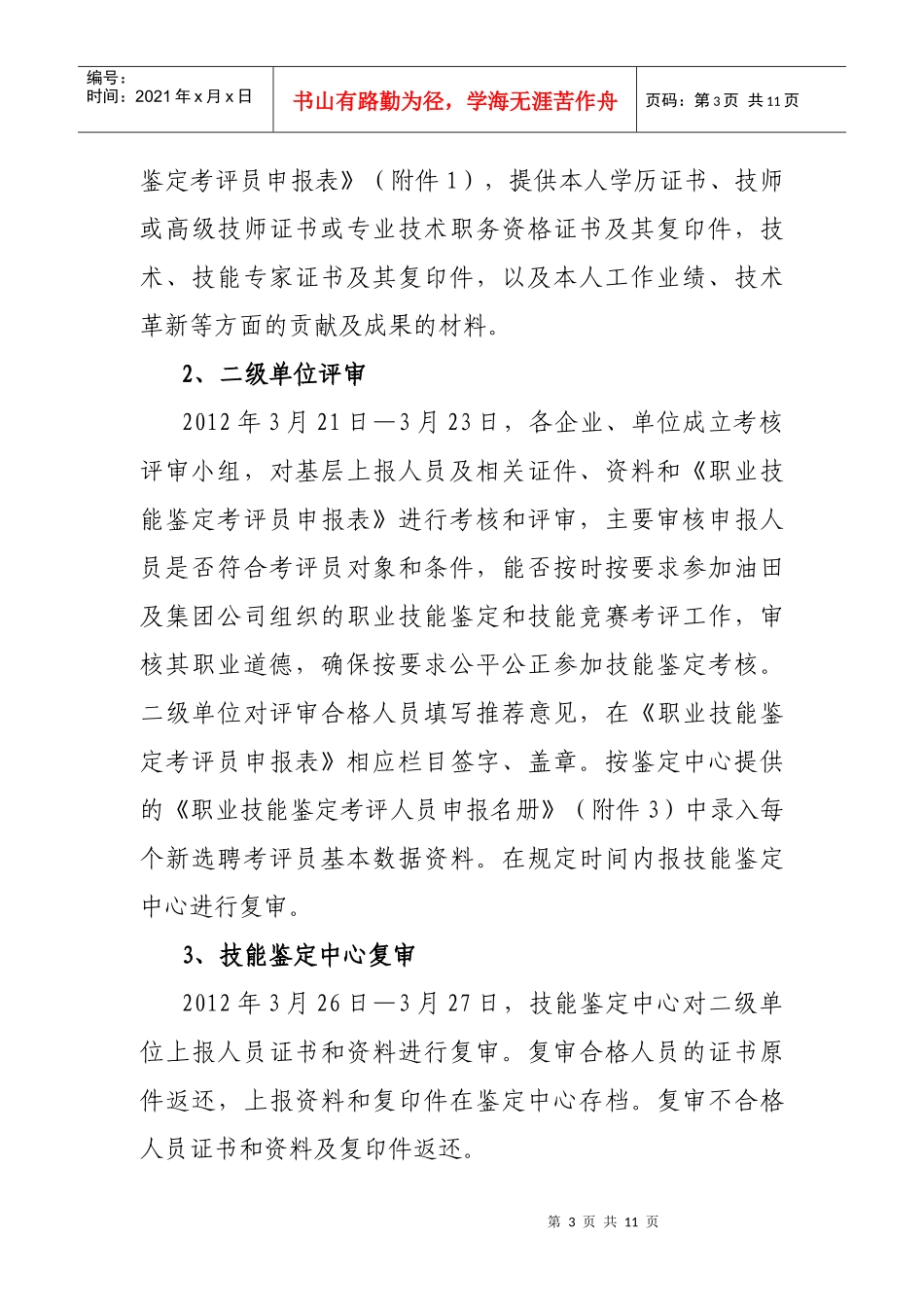 XXXX申报考评员_第3页