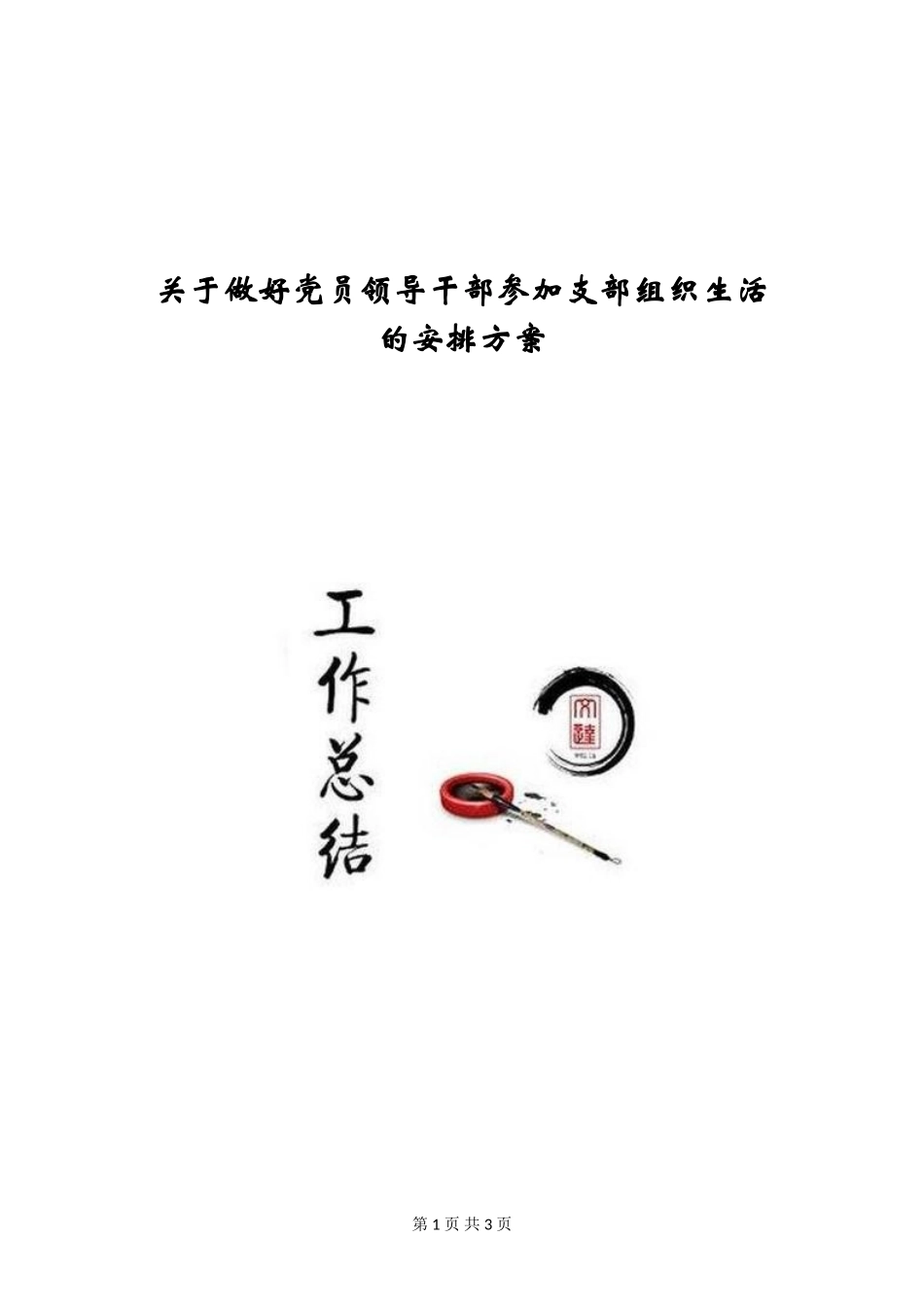 关于做好党员领导干部参加支部组织生活的安排方案_第1页