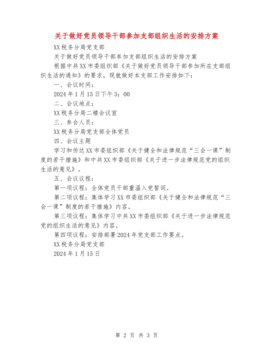 关于做好党员领导干部参加支部组织生活的安排方案_第2页