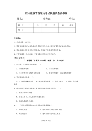 2024版保育员理论考试试题试卷及答案