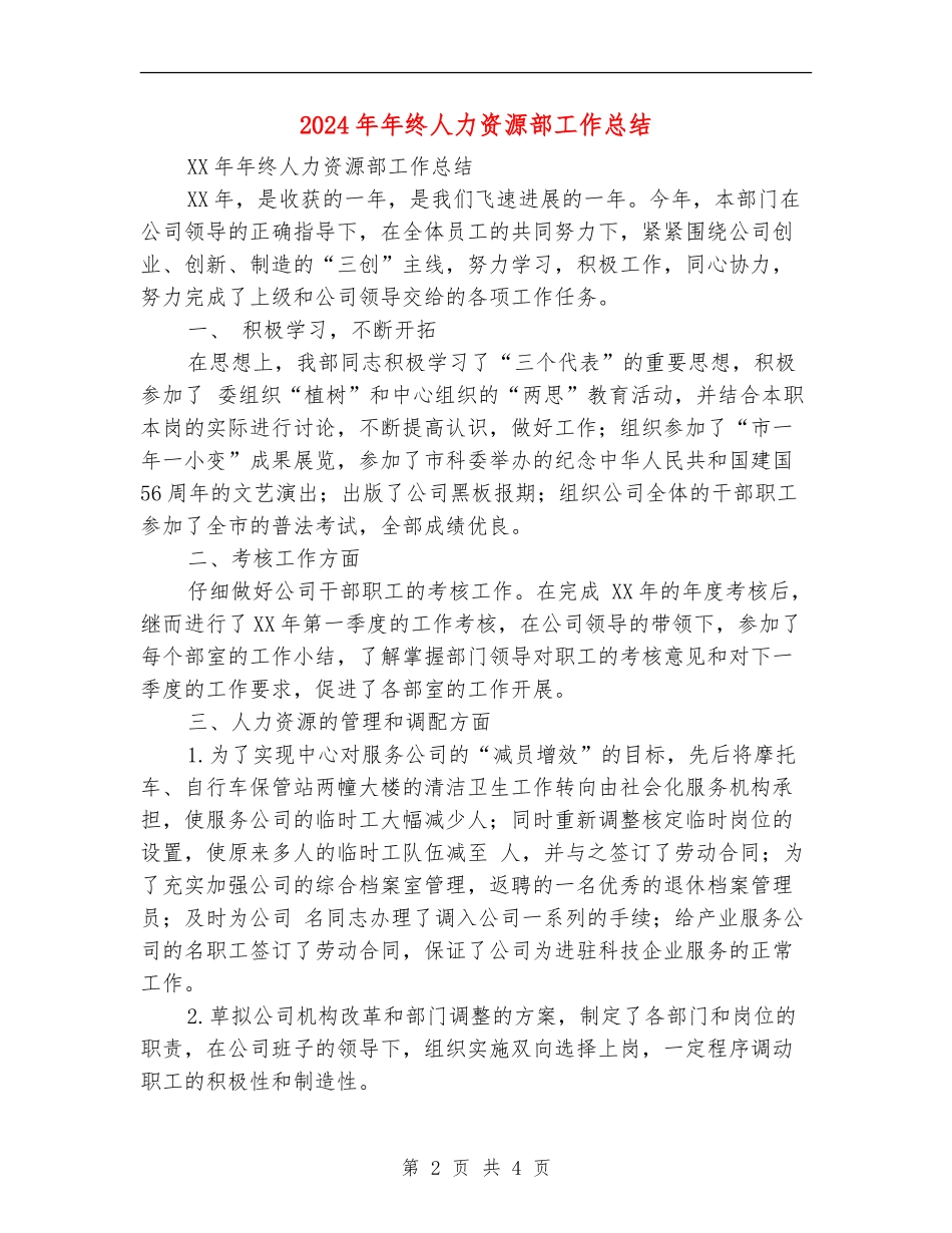2024年年终人力资源部工作总结_第2页