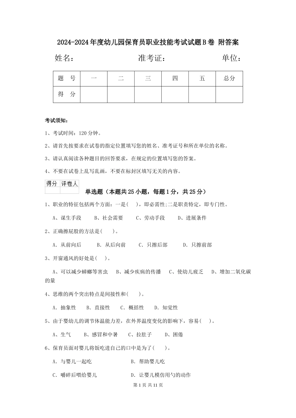 2024-2024年度幼儿园保育员职业技能考试试题B卷-附答案_第1页