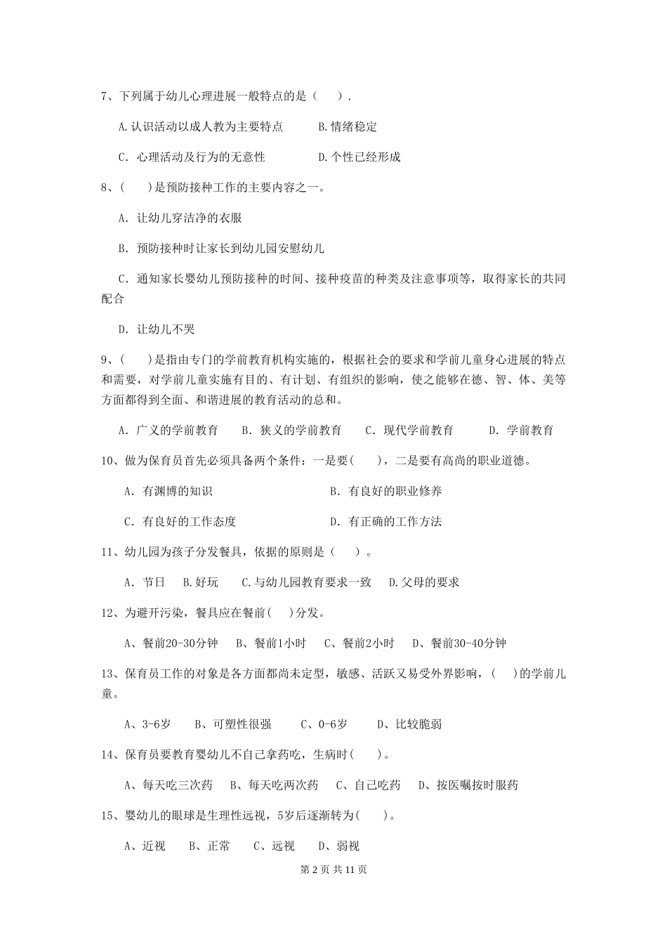 2024-2024年度幼儿园保育员职业技能考试试题B卷-附答案_第2页