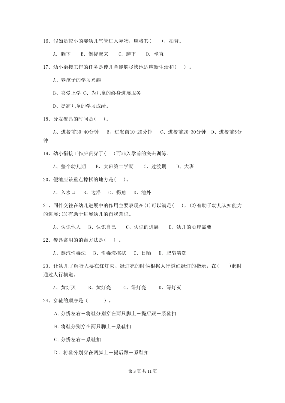 2024-2024年度幼儿园保育员职业技能考试试题B卷-附答案_第3页