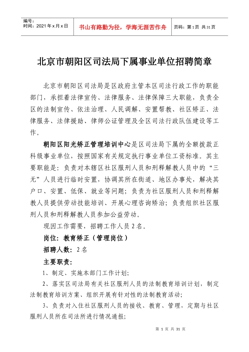 北京市朝阳区司法局下属事业单位招聘简章_第1页