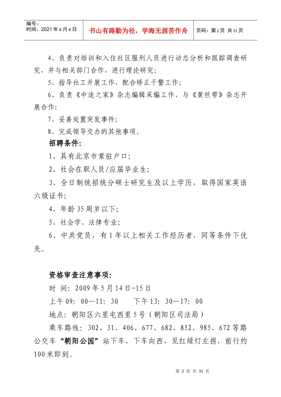 北京市朝阳区司法局下属事业单位招聘简章_第2页