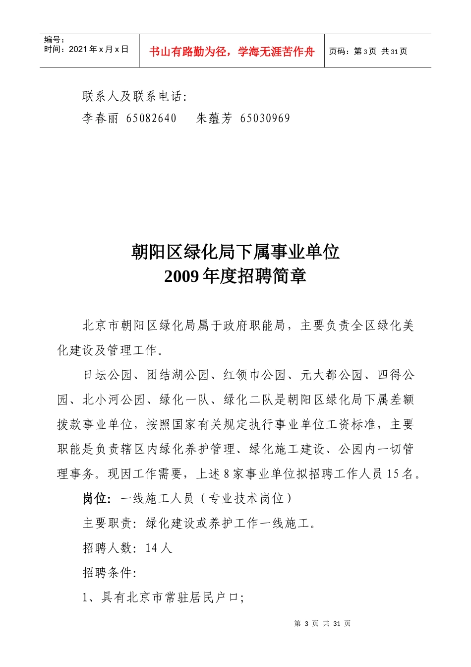 北京市朝阳区司法局下属事业单位招聘简章_第3页