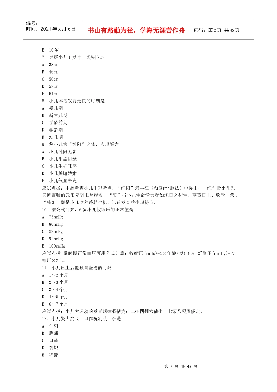 人力资源-2022XXXX年《中西结合执业助理医师》中西医结合儿科学_第2页