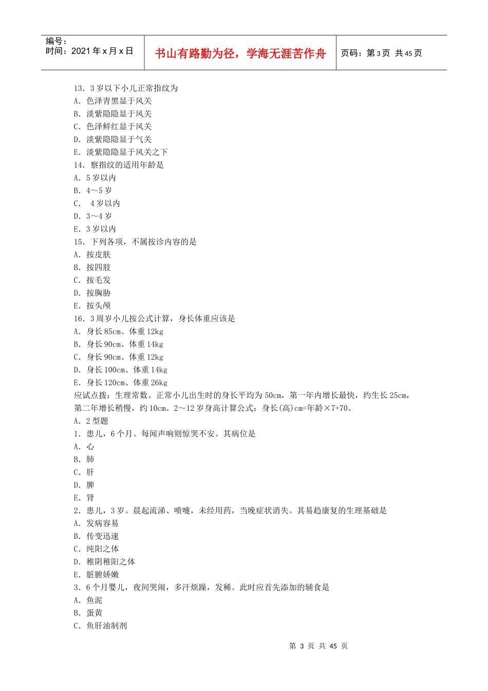 人力资源-2022XXXX年《中西结合执业助理医师》中西医结合儿科学_第3页