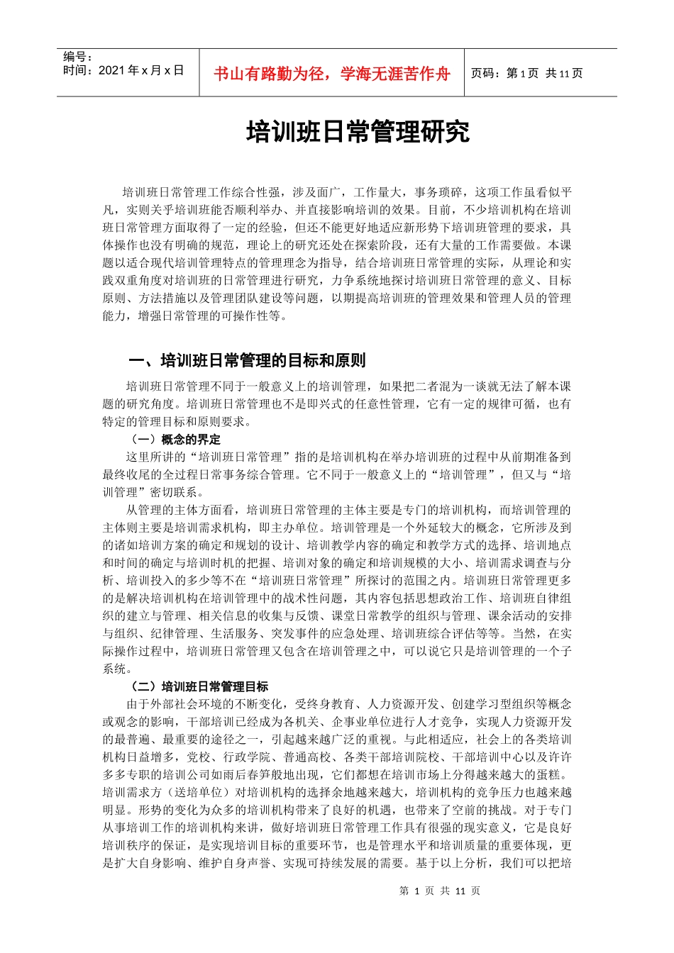 培训班日常管理研究_第1页