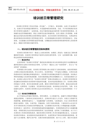 培训班日常管理研究