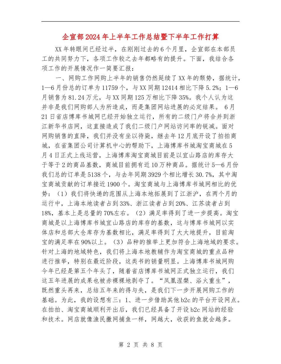 企宣部2024年上半年工作总结暨下半年工作打算_第2页