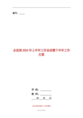 企宣部2024年上半年工作总结暨下半年工作打算