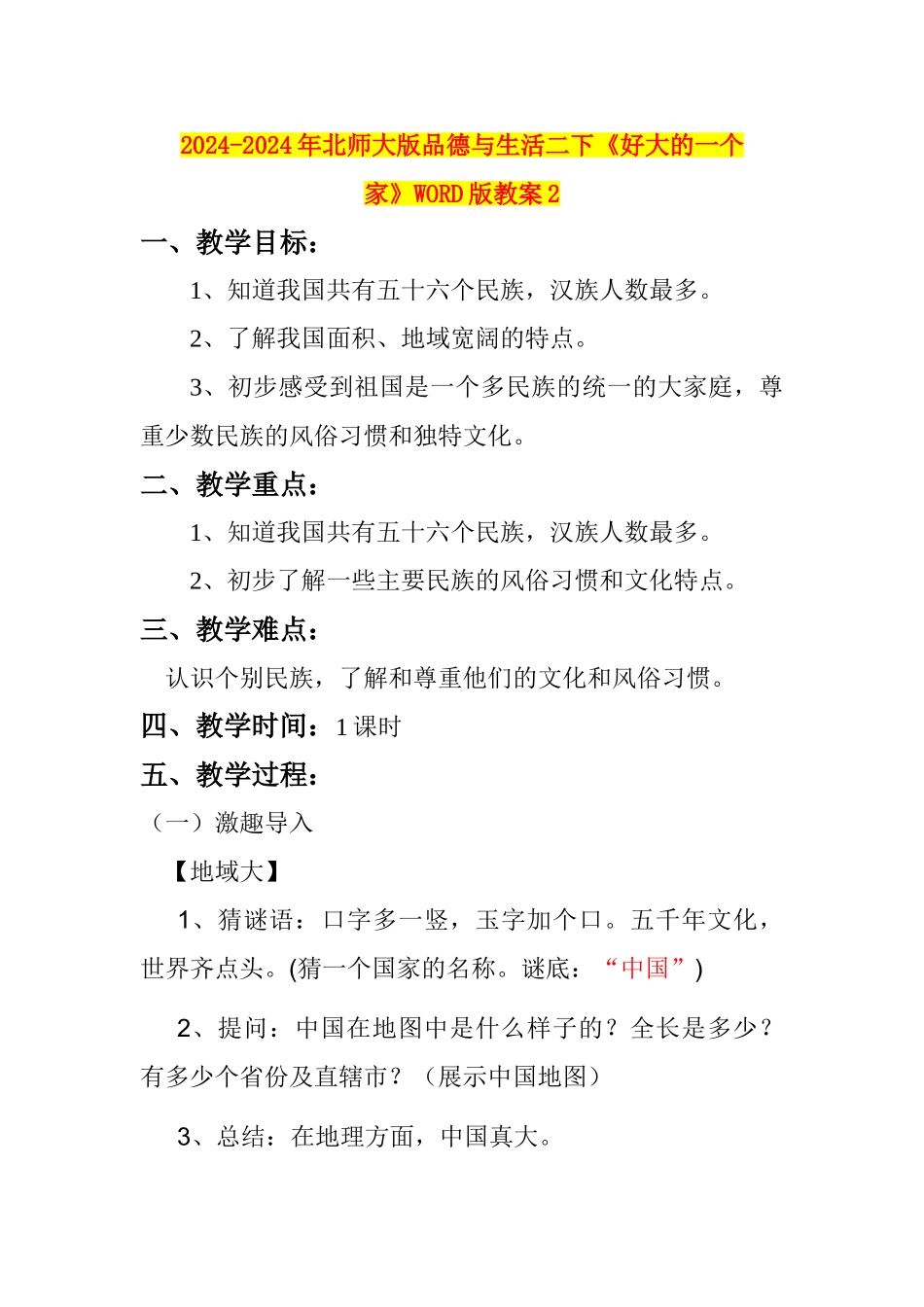 2024-2024年北师大版品德与生活二下《好大的一个家》WORD版教案2_第1页