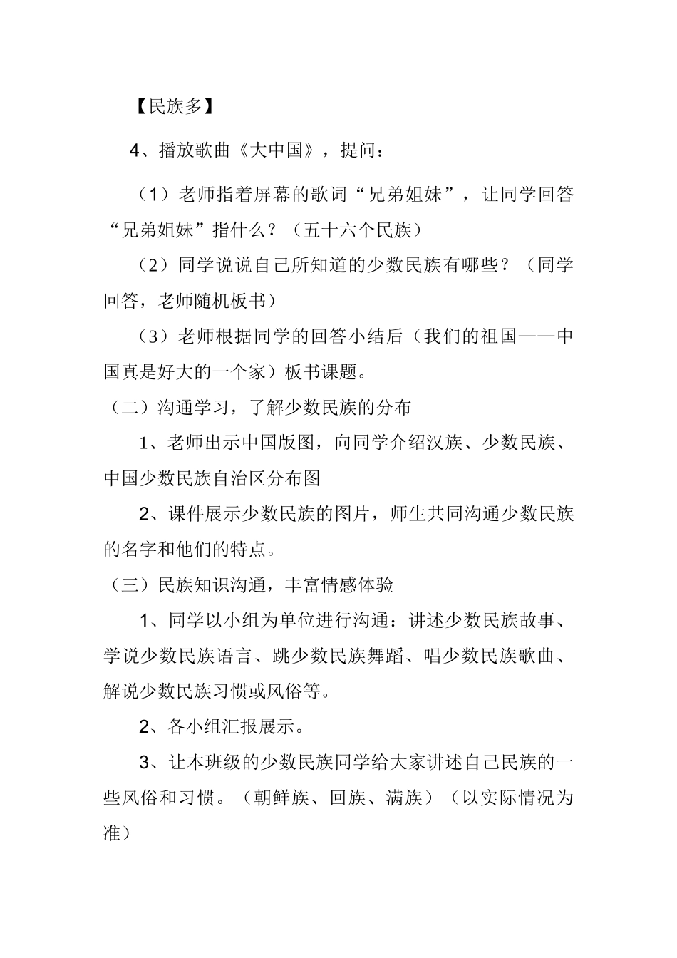 2024-2024年北师大版品德与生活二下《好大的一个家》WORD版教案2_第2页