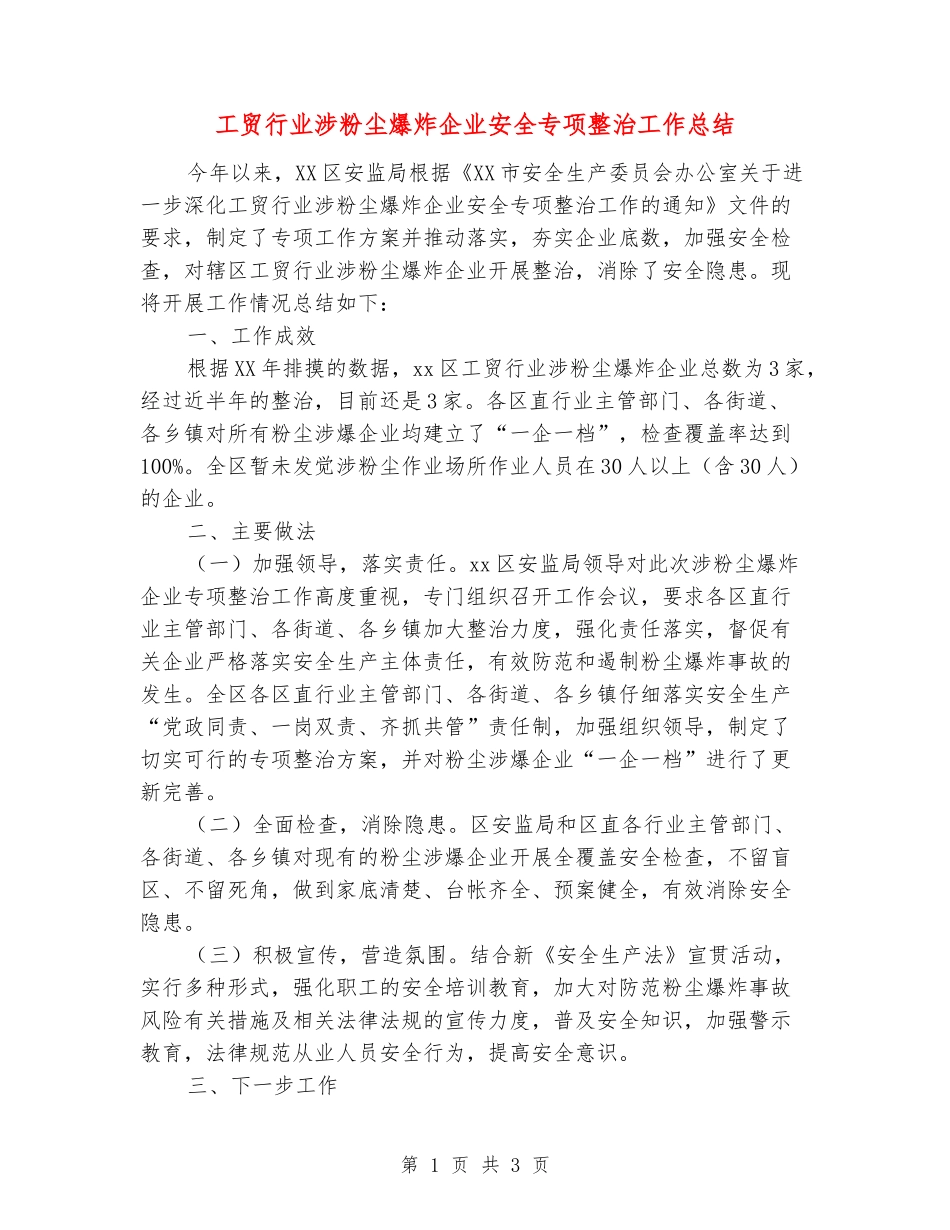 工贸行业涉粉尘爆炸企业安全专项整治工作总结_第1页