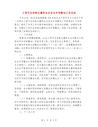 工贸行业涉粉尘爆炸企业安全专项整治工作总结