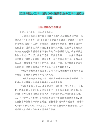 2024采购办工作计划与2024采购员业务工作计划范文汇编
